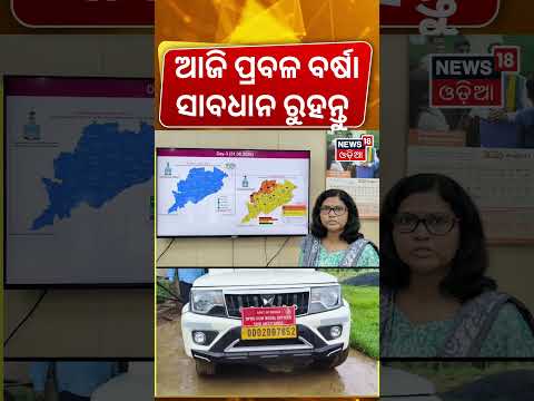 ଆଜି ଆଲର୍ଟ ରୁହନ୍ତୁ | A Well-Marked Low Pressure Area Active In Bay Of Bengal | Odisha Rain News Today
