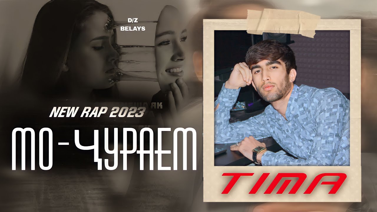 TIMA-МО ЧУРАЕМ||NEW RAP 2023||
