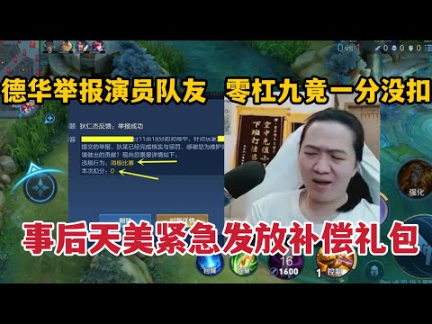 德华举报演员队友，零杠九竟一分没扣，事后天美紧急发放补偿礼包