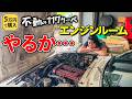 【不動車の117クーペ 第9話】禁断のエンジンルーム編
