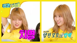 [Weekly Idol] TWICE 💃Dancing Mochine💃 MOMO l EP.249