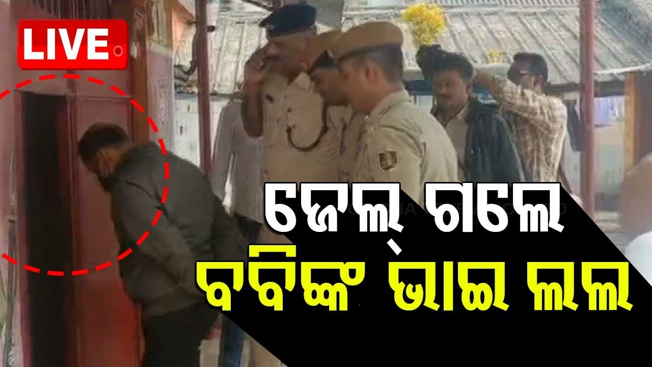 ???? Big Breaking | ଜେଲେ ଗଲେ ବବିଙ୍କ ଭାଇ | Jajapur Dharmasala Issue | Bhaba Prasad Das Arrest