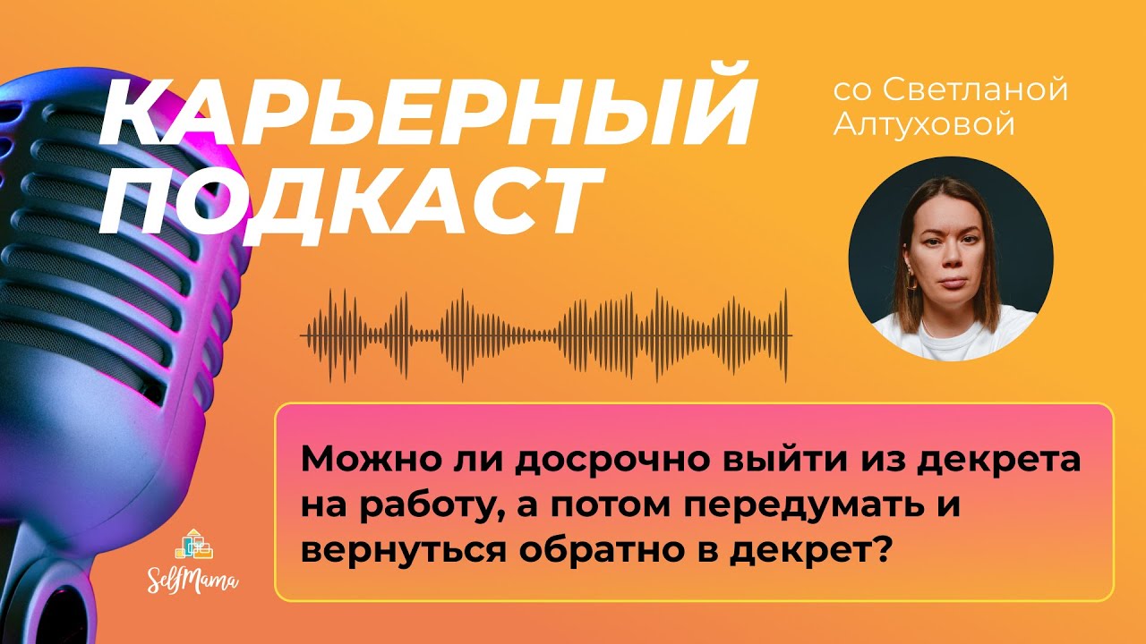 Можно ли досрочно выйти из декрета на работу, а потом передумать и ...
