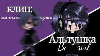 клип: „Альтушка