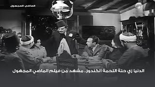 الدنيا زي حتة اللحمة الكندوز 😅 مشهد من فيلم الماضي المجهول