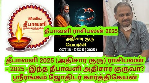தீபாவளி (அதிசார குரு 2025) ராசிபலன் 2025 -மேஷம் முதல் மீனம் வரை - ஸ்ரீரங்கம் ஜோதிடர் கார்த்திகேயன்