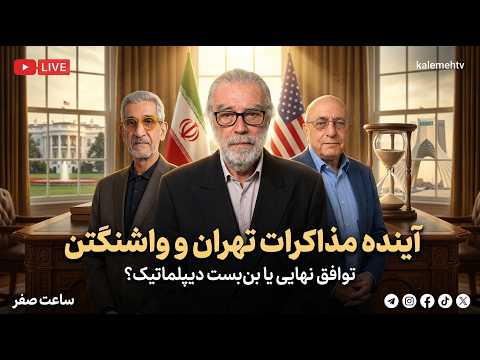 آینده مذاکرات تهران و واشنگتن | ساعت صفر | 23/06/2026
