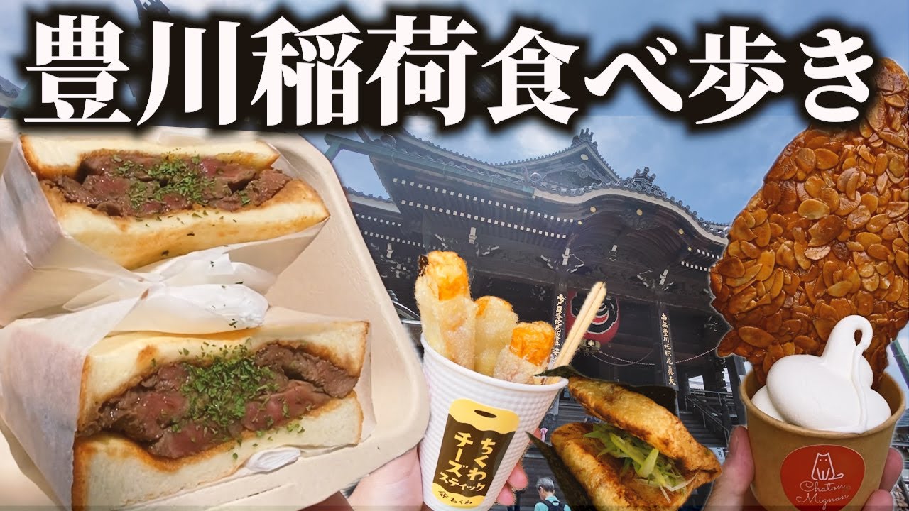 【気になったものは食らう】はた旅流豊川稲荷ゆる食べ歩き