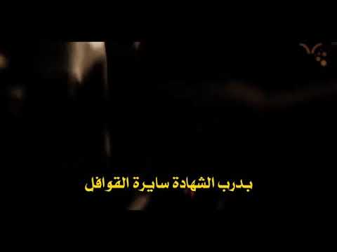 درب الشهاده سايره القوافل باسم الكربلائي 