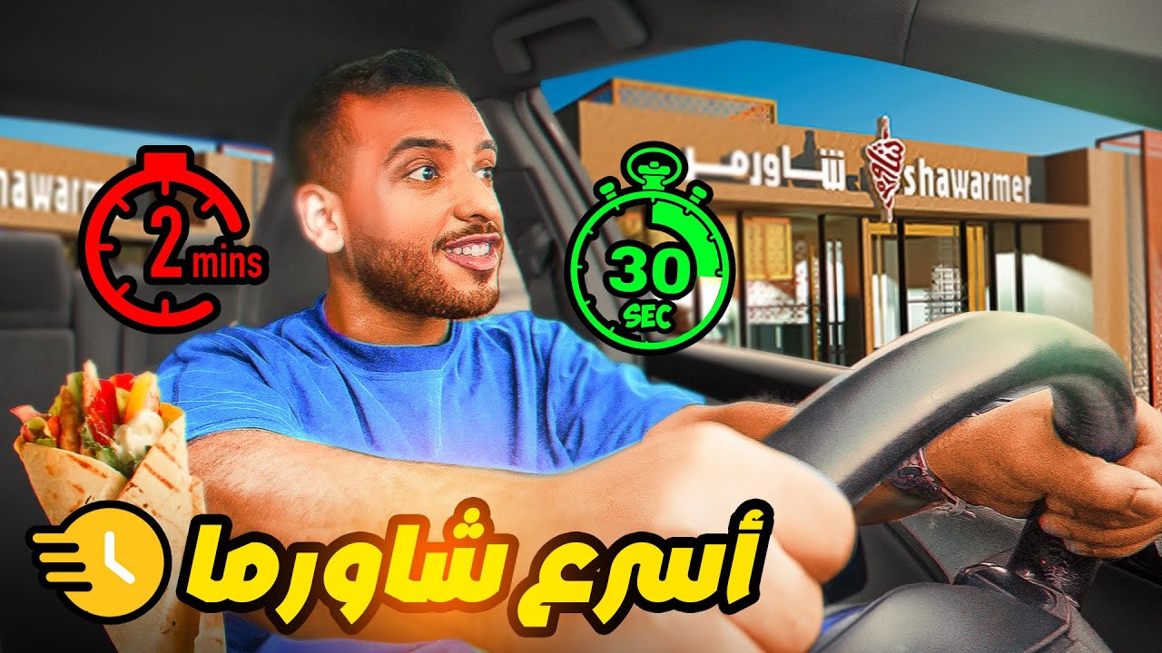 مين اسرع مطعم درايف ثرو شاورما في الرياض ؟ 🌯⏰