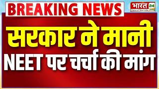 Breaking News: सरकार ने मानी NEET पर चर्चा की मांग, फिर क्यों नहीं उठे राहुल गांधी? | Latest News