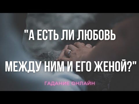 Гадание Онлайн "Есть Ли Любовь Между Ним И Его Женой?" | Таро Онлайн