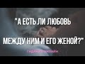 Гадание Онлайн "Есть Ли Любовь Между Ним И Его Женой?" | Таро Онлайн