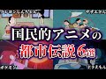 【ゆっくり解説】知りたくなかった。国民的アニメのヤバすぎる都市伝説６選