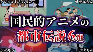 【ゆっくり解説】知りたくなかった。国民的アニメのヤバすぎる都市伝説６選