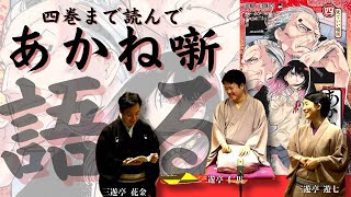 落語家が【あかね噺】を四巻まで語る！〜可楽杯決着&寄席修行スタート〜