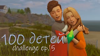 Мы опять без денег💸CHALLENGE✨100 детей✨THE SIMS 4