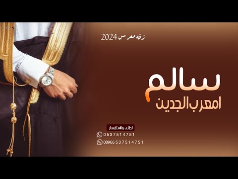 زفه عريس باسم سالم 2024 زفه معرب الجدين زفه دخول معرس باسم سالم قابله لتعديل