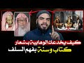 كذب وخداع الوهابية تحت شعار نحن السلفية نتبع القرآن والسنة بفهم سلف الأمة محمد أبو العلا وهابي سابقا