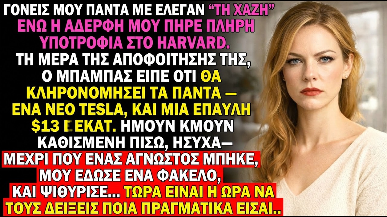 Με κορόιδευαν ως «τον χαζό» της οικογένειας—Μια επιταγή 47 εκατ. $ τους έκλεισε το στόμα!
