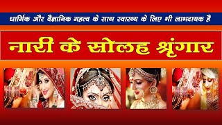 सोलह श्रंगार || solah sringar list in Hindi || solah sringar items in hindi ||Darpan