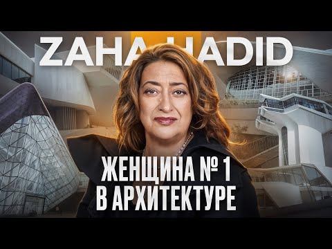 Заха Хадид. Путь к успеху легенды мировой архитектуры и моды.