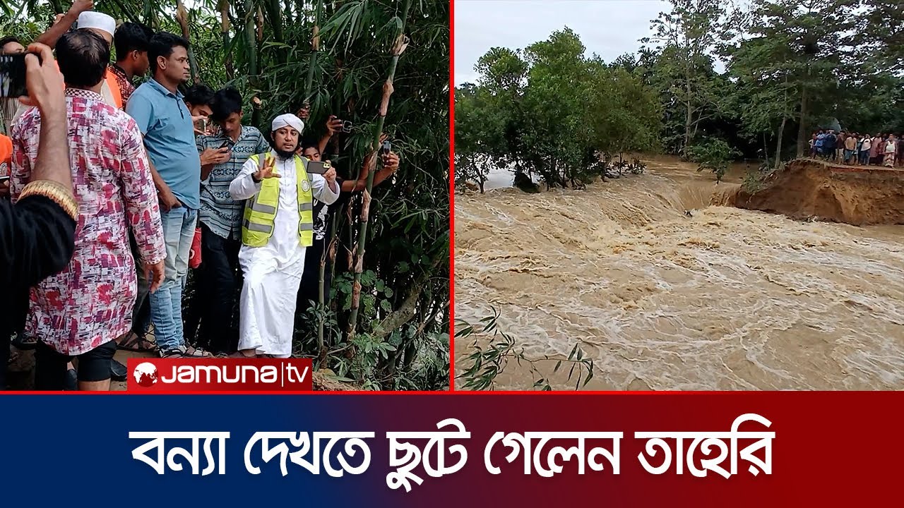 ব্রাহ্মণবাড়িয়ার বন্যা দেখতে ছুটে গেলেন তাহেরি | Giasuddin Taheri | Brahmanbaria Flood | Jamuna TV