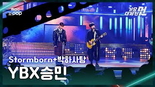 Download Lagu [가요대제전] YBX승민 – 박하사탕 FullCam | 2025 GayoDaejejeon | MBC251231 MP3
