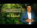 روائع يوم القيامة الحلقة رقم ١٤ Marvels Of The Day Of Resurrection Episode 14 روائع يوم القيامة الحلقة رقم ١٤ Marvels Of The Day Of Resurrection Episode 14