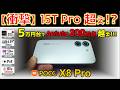 【うそやん】爆売れしたPOCO X7 Proがさらに進化!? POCO X8 Pro レビュー。Xiaomi 15T ProやXperia 1 VIを超えるゲーム性能