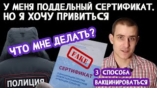 КУПИЛ ПОДДЕЛЬНЫЙ СЕРТИФИКАТ О ВАКЦИНАЦИИ, ТЕПЕРЬ ХОЧУ ПРИВИТЬСЯ. 3 РАБОЧИХ СПОСОБА ЭТО СДЕЛАТЬ