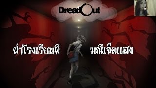 Dreadout - ฝ่าโรงเรียนผี มณีเจ็ดแสง #1 zbing z.