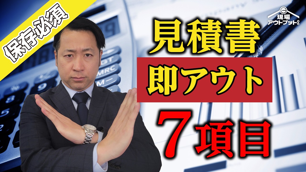 【最悪な末路】この見積書なら即アウト!知らないと危険な地雷ポイント7選