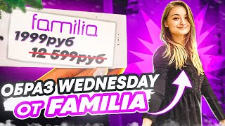 ОБРАЗ в стиле WEDNESDAY В FAMILIA