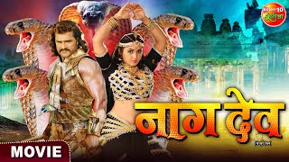 Naagdev Movie || #KhesariLalYadav, #KajalRaghwani || #Naagdev Bhojpuri Movie