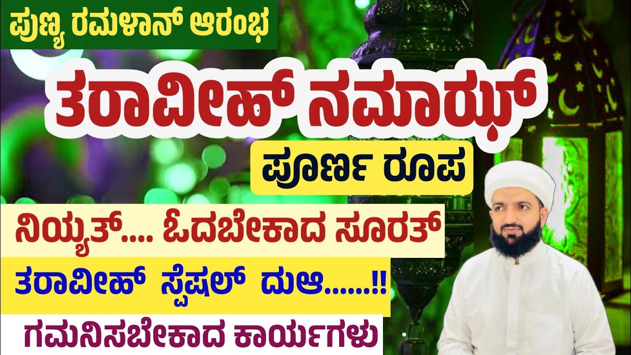ತರಾವೀಹ್ ನಮಾಝ್ ಗಮನಿಸಬೇಕಾದ ಕಾರ್ಯಗಳು/Taraweeh namaz/Irshad sa-adi