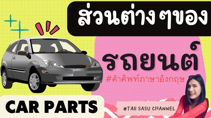 คำว่ารถติดในภาษาอังกฤษ : สาระน่ารู้จาก Chris Jobs (15 ธ.ค. 62) - Youtube