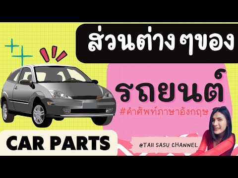 Parts of a CAR | ส่วนต่างๆของรถยนต์ | คำศัพท์ภาษาอังกฤษ