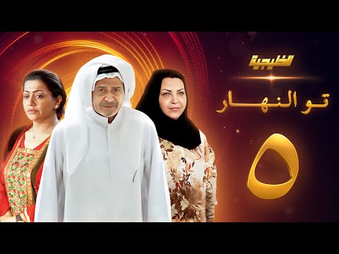 مسلسل تو النهار الحلقة 5 جاسم النبهان طيف فاطمة الحوسني 