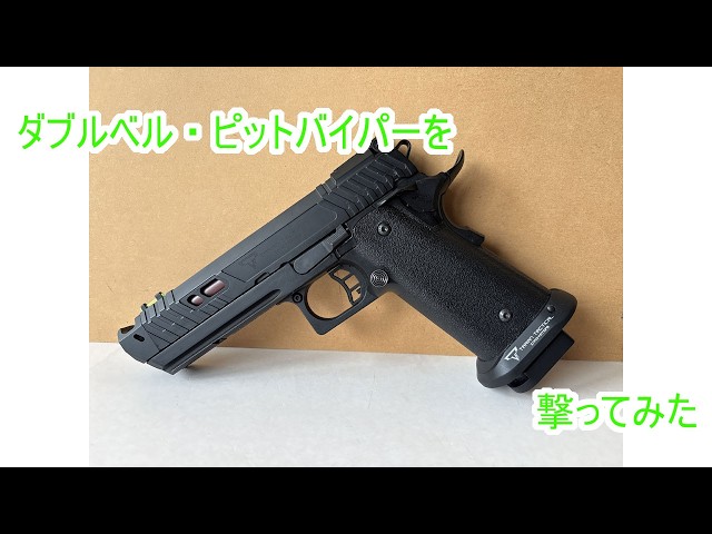 ダブルベル・ピットバイパーを撃ってみた - YouTube