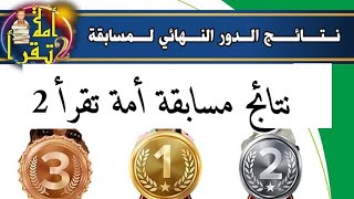 نتائج مسابقة أمة تقرأ 2 مبارك لجميع المشاركين.