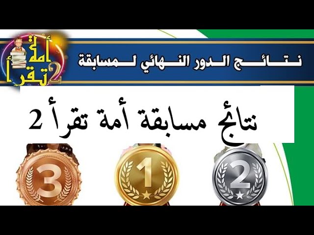 نتائج مسابقة أمة تقرأ 2 مبارك لجميع المشاركين.