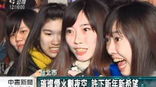 20120101-公視中晝新聞-台北101跨年 三萬發煙火歷年最密集