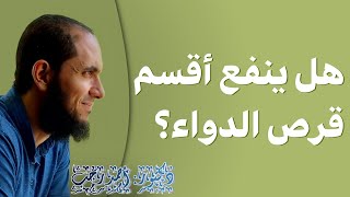 هل ينفع أقسم قرص الدواء؟ | د.أحمد رجب