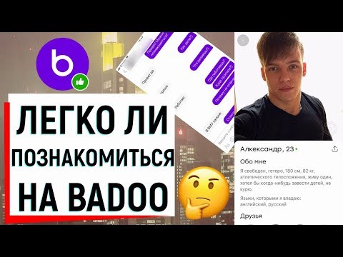 ЛЕГКО ЛИ ПОЗНАКОМИТЬСЯ НА BADOO? | Ugly Duckling - ОНЛАЙН ЗНАКОМСТВА