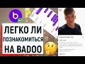 ЛЕГКО ЛИ ПОЗНАКОМИТЬСЯ НА BADOO? | Ugly Duckling - ОНЛАЙН ЗНАКОМСТВА