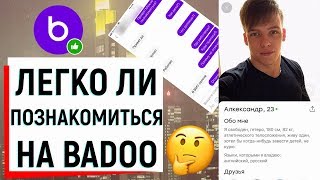 ЛЕГКО ЛИ ПОЗНАКОМИТЬСЯ НА BADOO? | Ugly Duckling - ОНЛАЙН ЗНАКОМСТВА