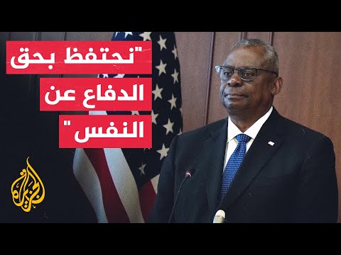 وزير الدفاع الأمريكي: لن نتردد في الدفاع عن قواتنا والاقتصاد العالمي والتدفق التجاري الحر