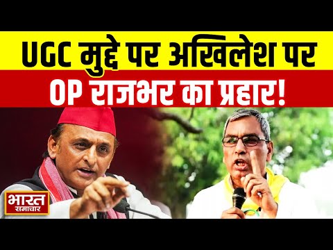 "2013 में 27% आरक्षण...तब PDA याद आया?" UGC मुद्दे पर Akhilesh पर OP rajbhar का प्रहार!