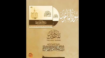 سورة الماعون القارئ صلاح باعثمان || المصحف المرتَّل